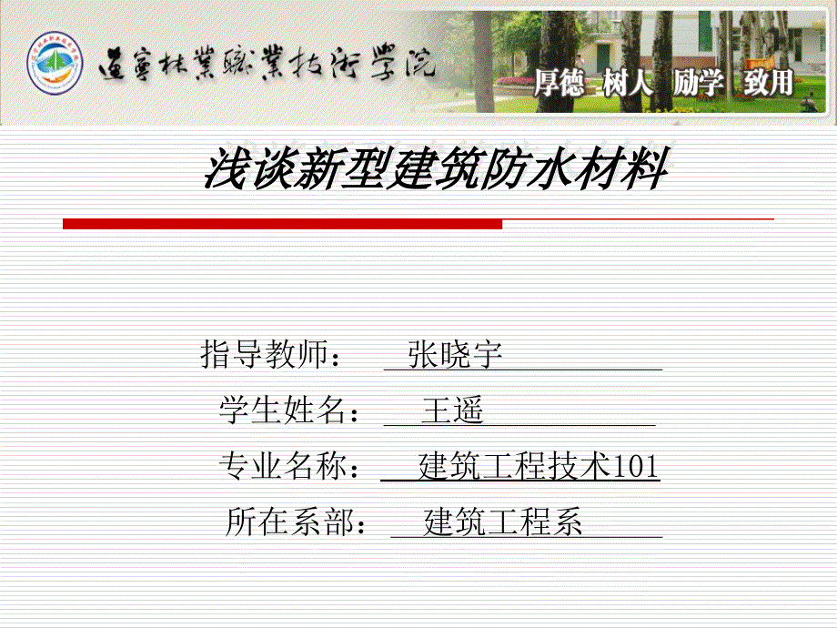 建筑工程防水材料ppt_第1页