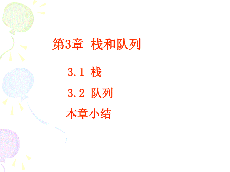 数据结构 栈和队列讲义_第1页