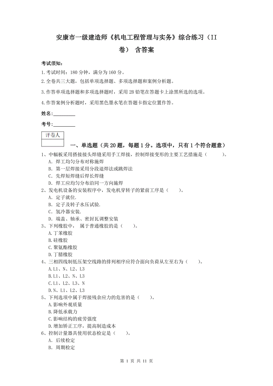 安康市一级建造师《机电工程管理与实务》综合练习（ii卷） 含答案_第1页