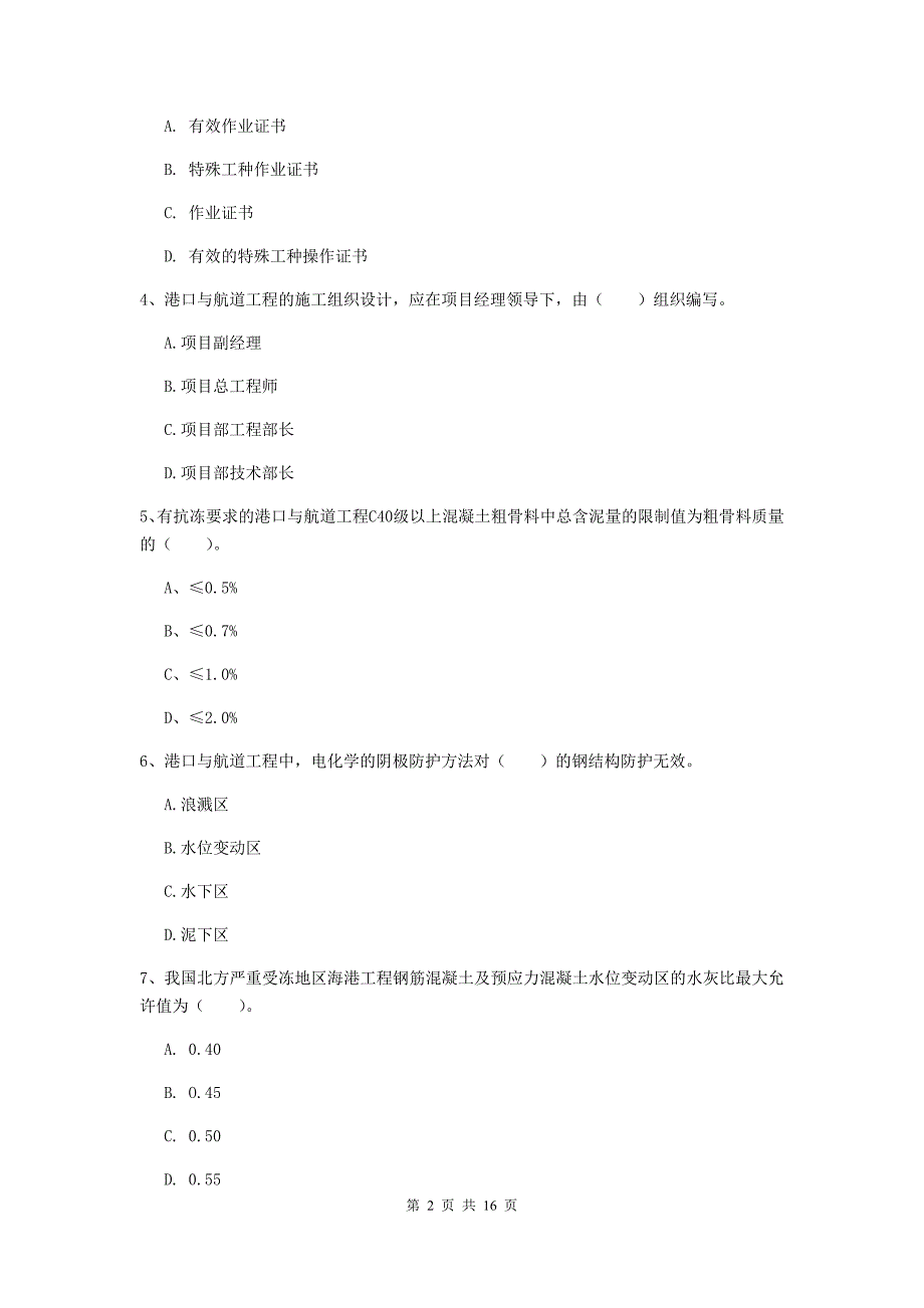 浙江省2020年一级建造师《港口与航道工程管理与实务》模拟真题a卷 附答案_第2页