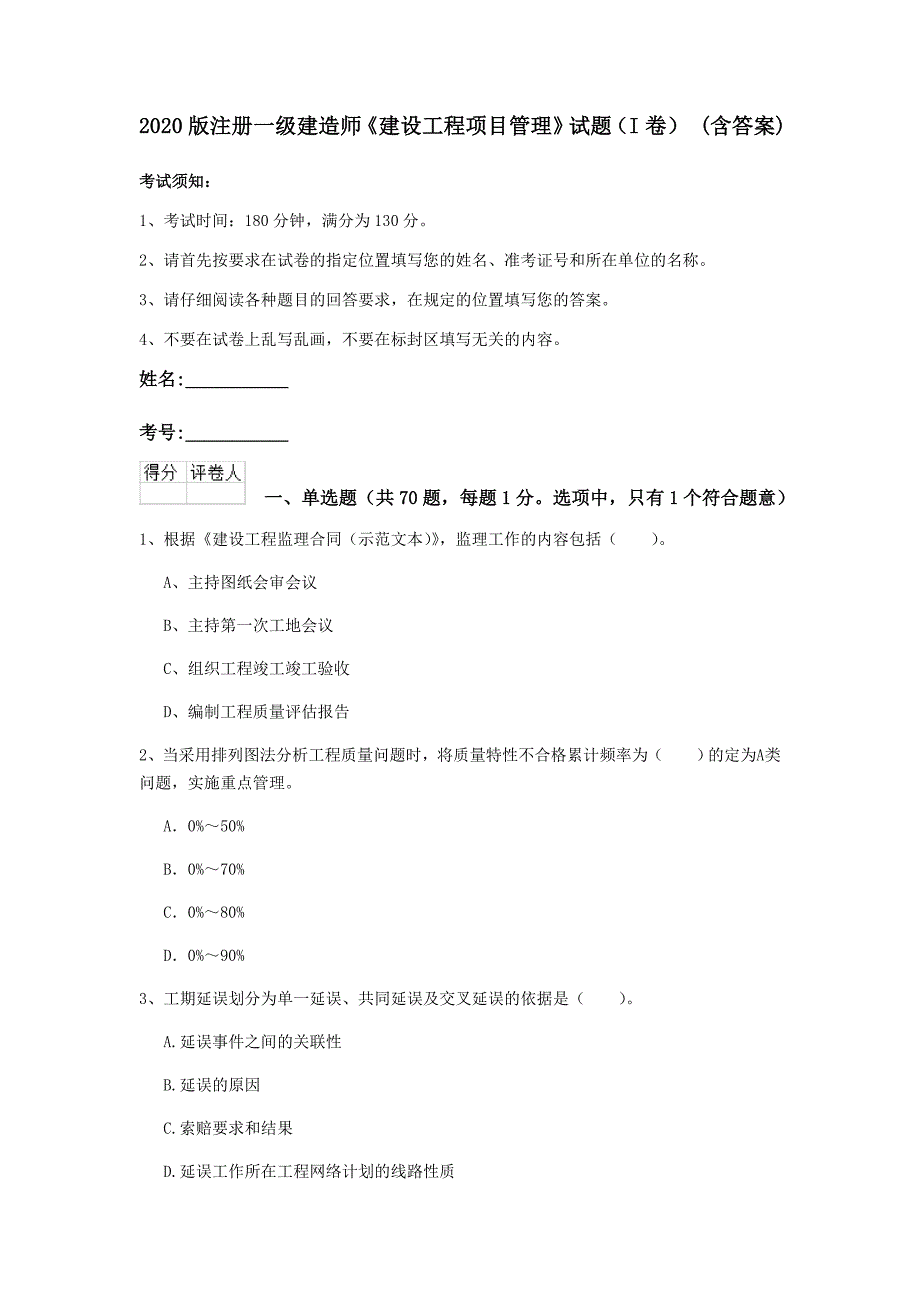 2020版注册一级建造师《建设工程项目管理》试题（i卷） （含答案）_第1页