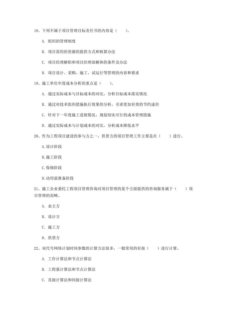 2020版注册一级建造师《建设工程项目管理》试题（i卷） （含答案）_第5页