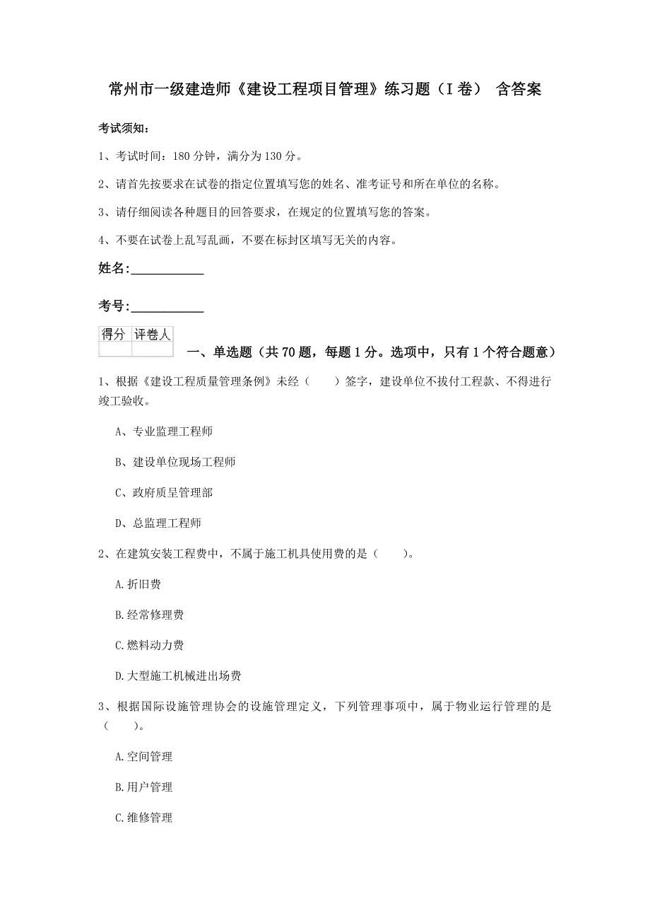 常州市一级建造师《建设工程项目管理》练习题（i卷） 含答案_第1页