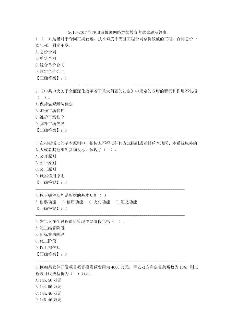 2016-2017年注册造价师网络继续教育考试试题及答案剖析_第1页