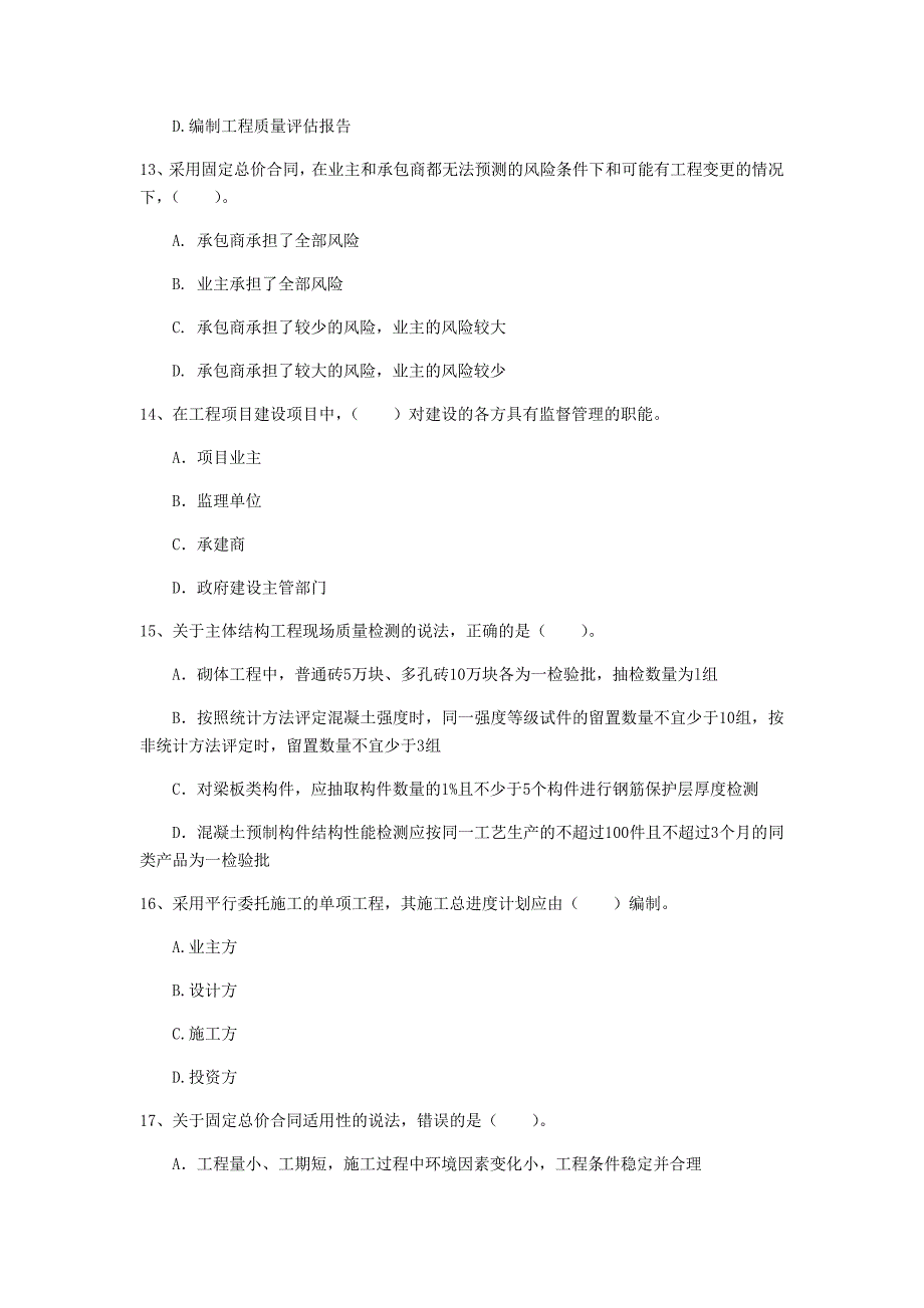 衡水市一级建造师《建设工程项目管理》模拟试题b卷 含答案_第4页