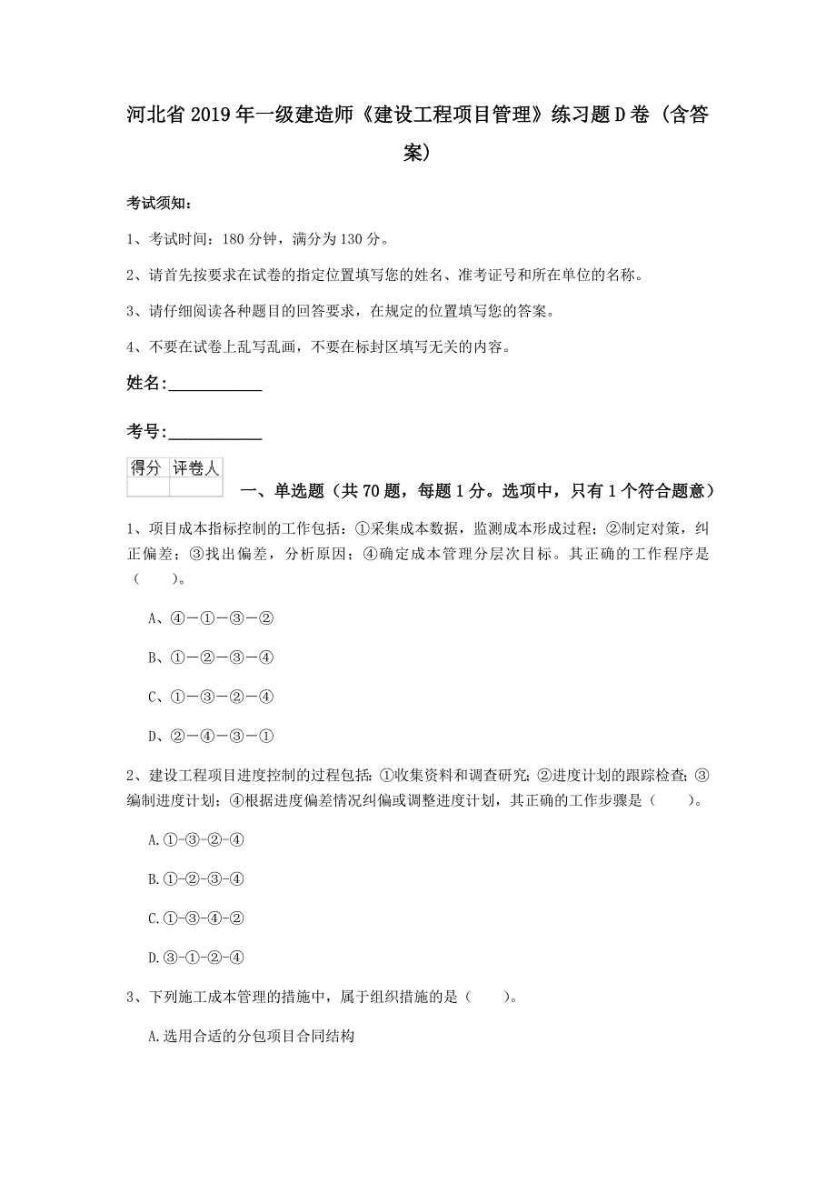 河北省2019年一级建造师《建设工程项目管理》练习题d卷 （含答案）_第1页