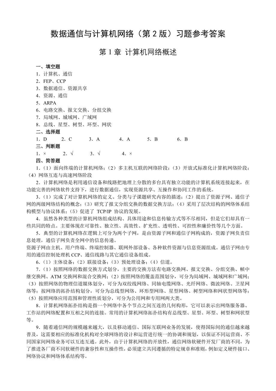 数据通信与计算机网络习题答案(第2版)._第1页