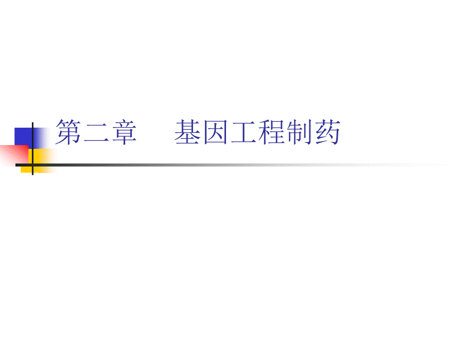 生物化学2基因工程制药(2)剖析_第1页