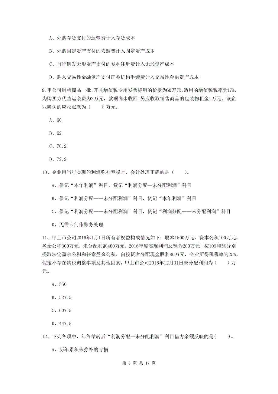 助理会计师《初级会计实务》检测题a卷 附解析_第3页