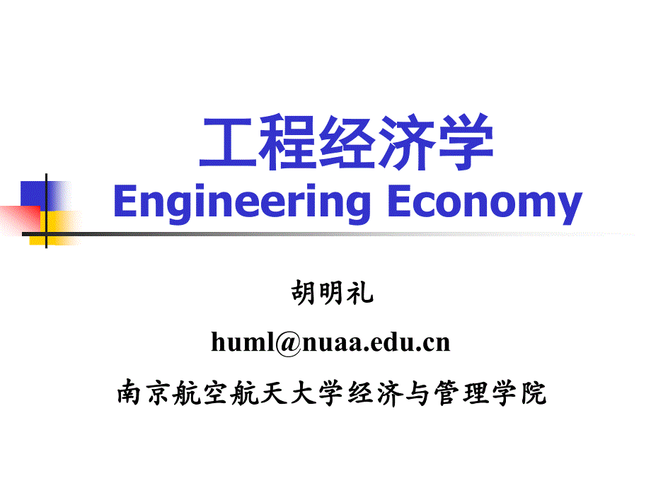 工程经济学第三版课件_1_第1页