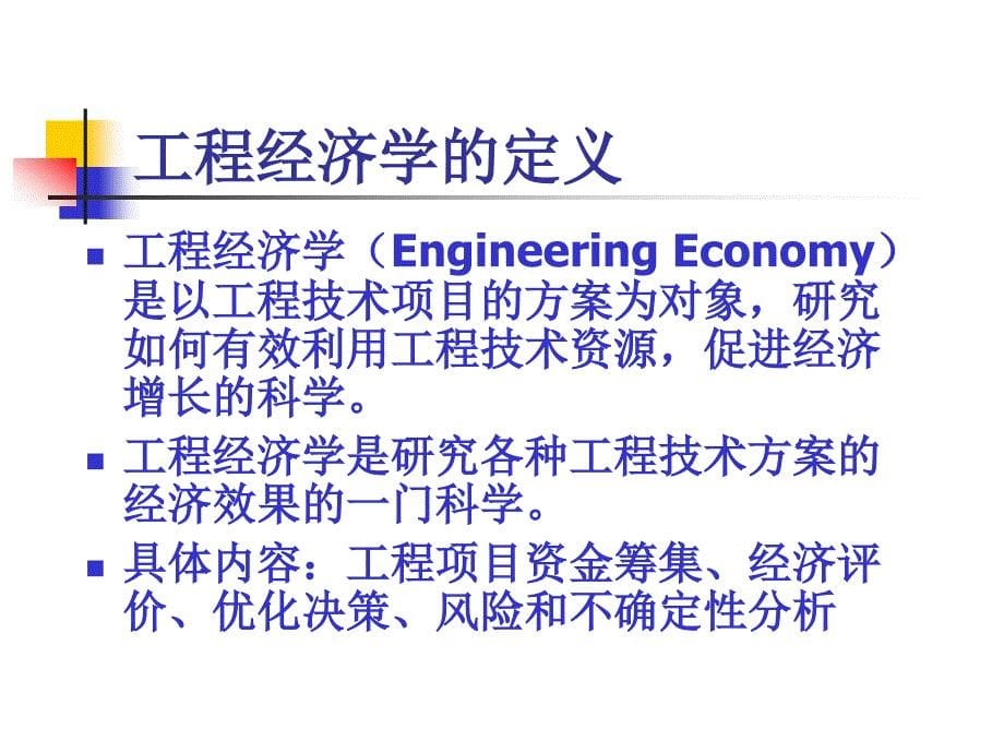 工程经济学第三版课件_1_第5页