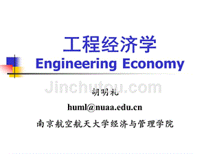 工程经济学第三版课件_1