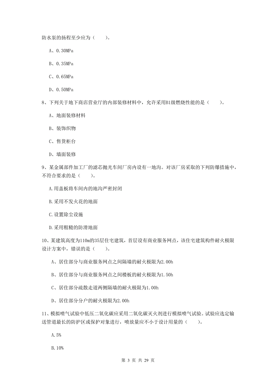 贵州省一级消防工程师《消防安全技术实务》练习题c卷 （附解析）_第3页