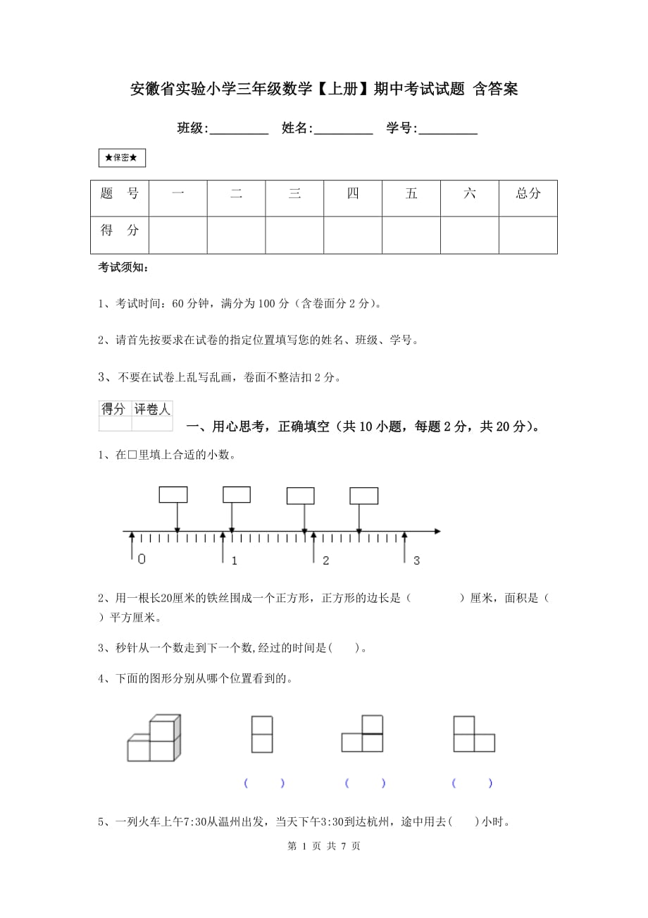 安徽省实验小学三年级数学【上册】期中考试试题 含答案_第1页