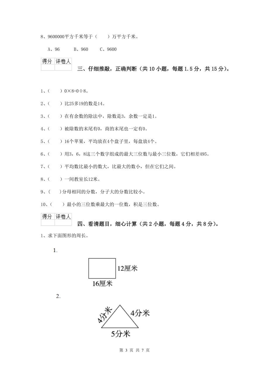 安徽省实验小学三年级数学【上册】期中考试试题 含答案_第3页