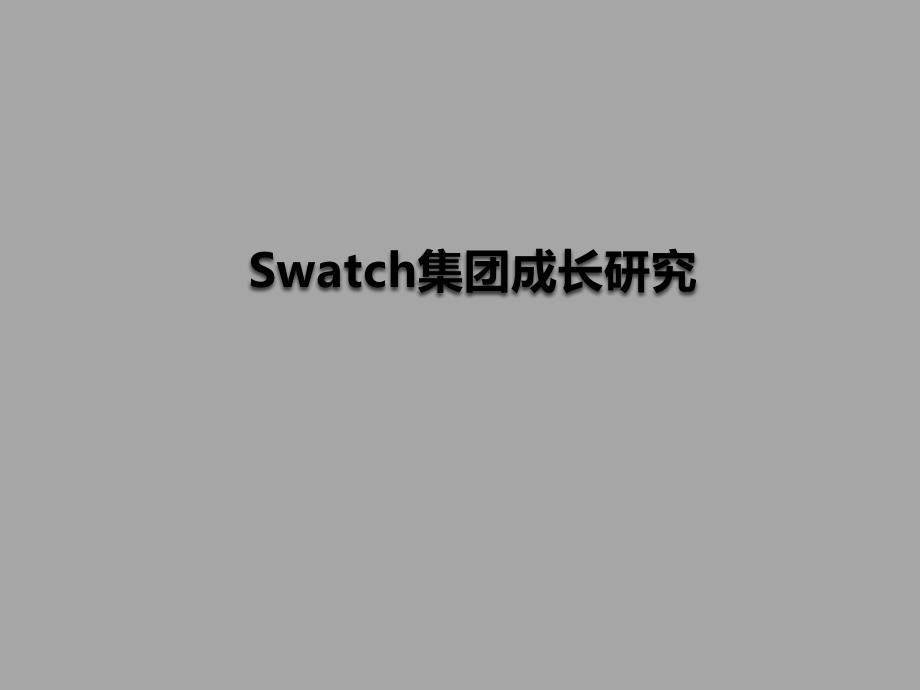 swatch集团成长研究1_第1页