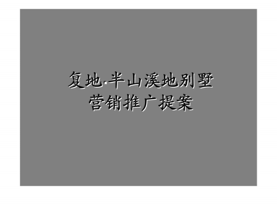 复地·半山溪地别墅营销推广提案_第1页