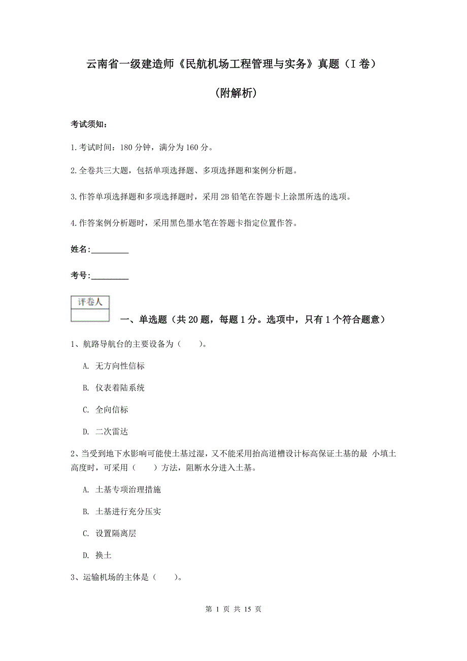 云南省一级建造师《民航机场工程管理与实务》真题（i卷） （附解析）_第1页