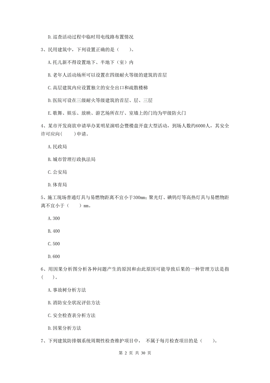 四川省一级消防工程师《消防安全技术综合能力》真题b卷 含答案_第2页