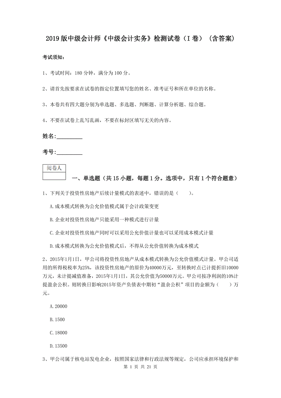 2019版中级会计师《中级会计实务》检测试卷（i卷） （含答案）_第1页