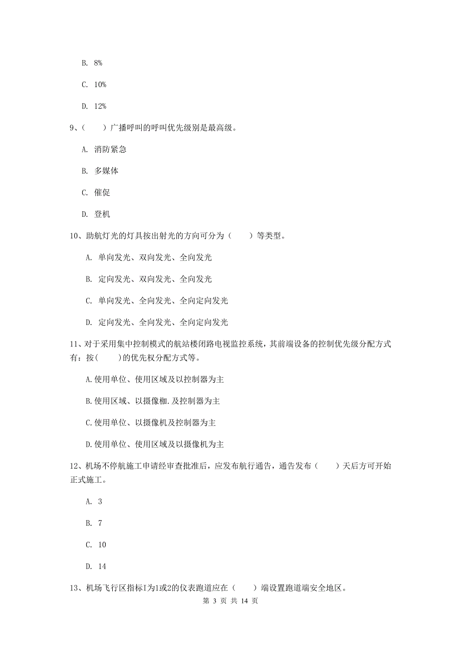 广西一级建造师《民航机场工程管理与实务》真题c卷 含答案_第3页