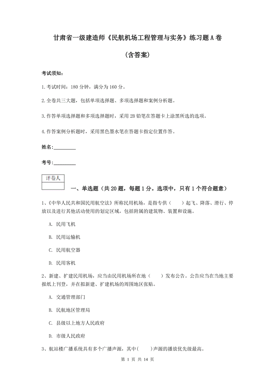 甘肃省一级建造师《民航机场工程管理与实务》练习题a卷 （含答案）_第1页