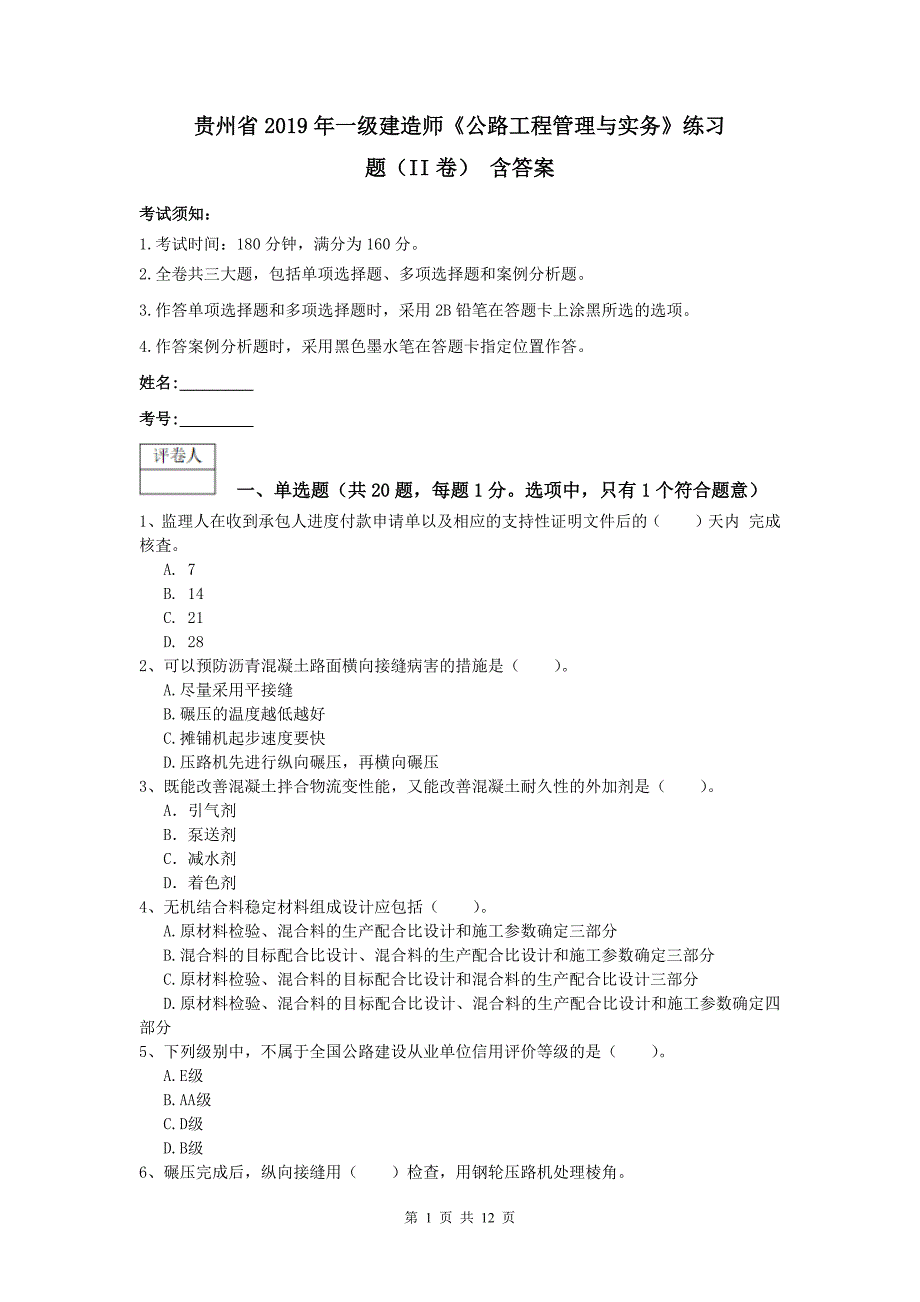 贵州省2019年一级建造师《公路工程管理与实务》练习题（ii卷） 含答案_第1页