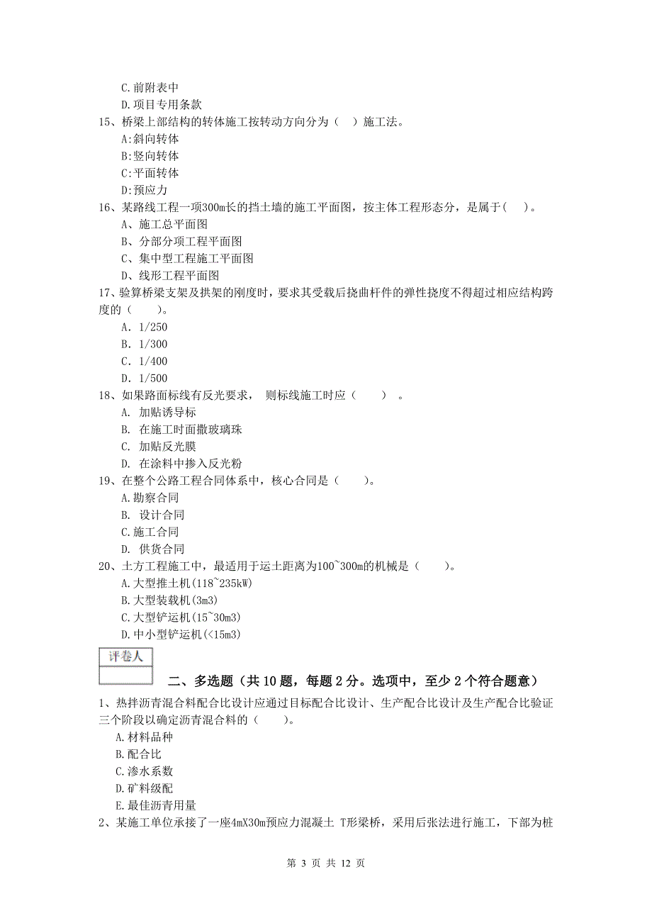 贵州省2019年一级建造师《公路工程管理与实务》练习题（ii卷） 含答案_第3页