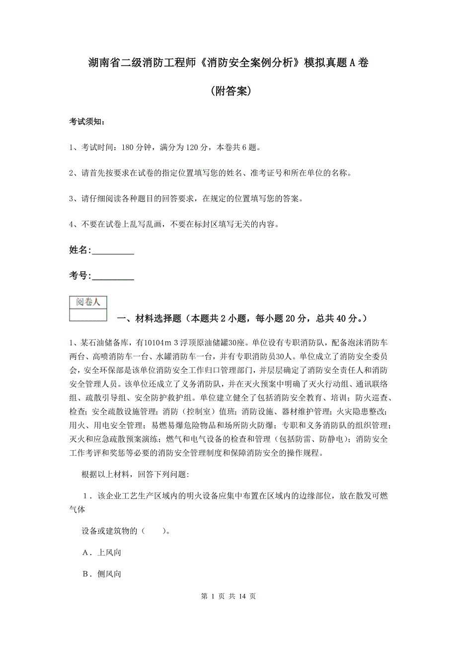 湖南省二级消防工程师《消防安全案例分析》模拟真题a卷 （附答案）_第1页