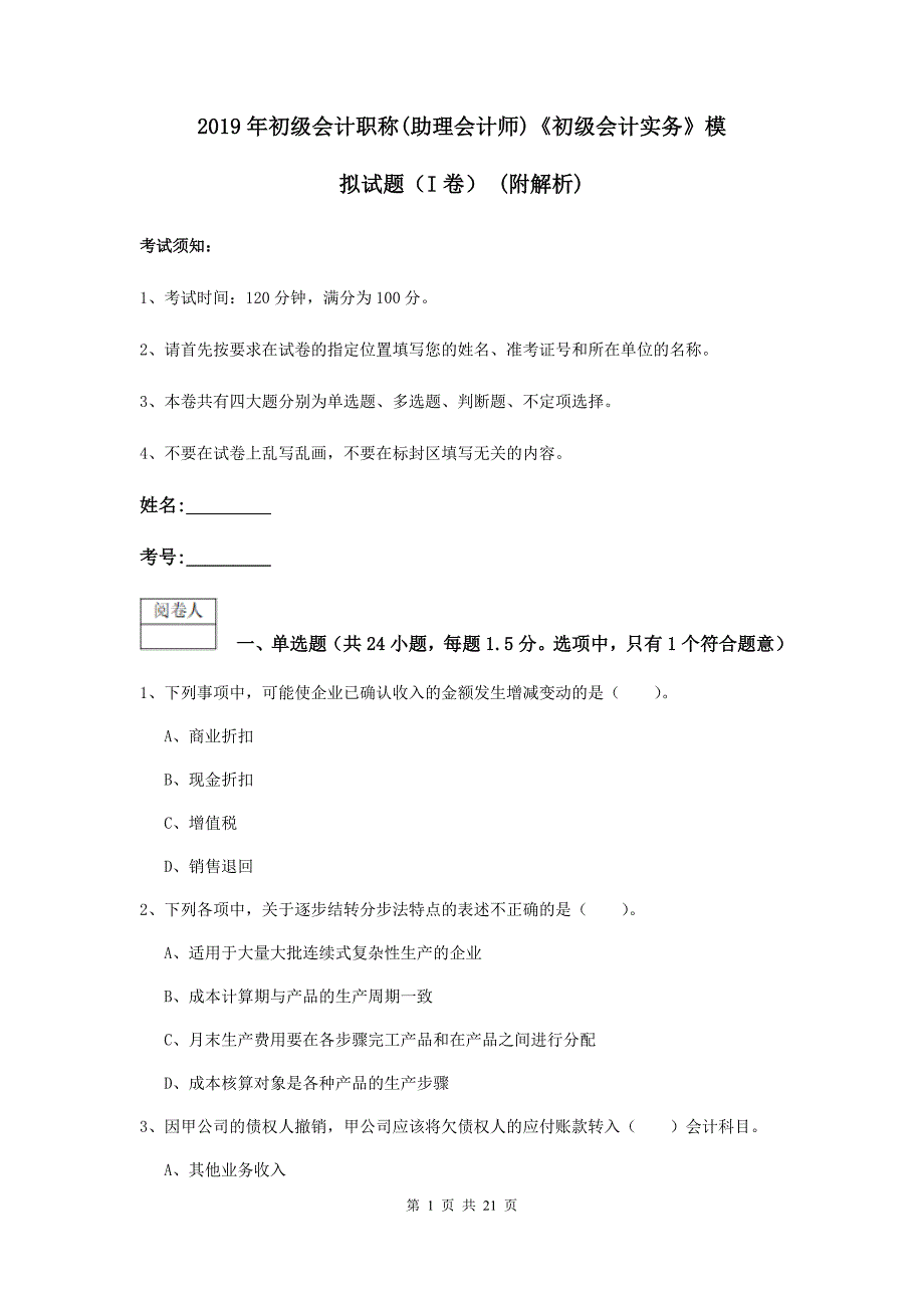 2019年初级会计职称（助理会计师）《初级会计实务》模拟试题（i卷） （附解析）_第1页