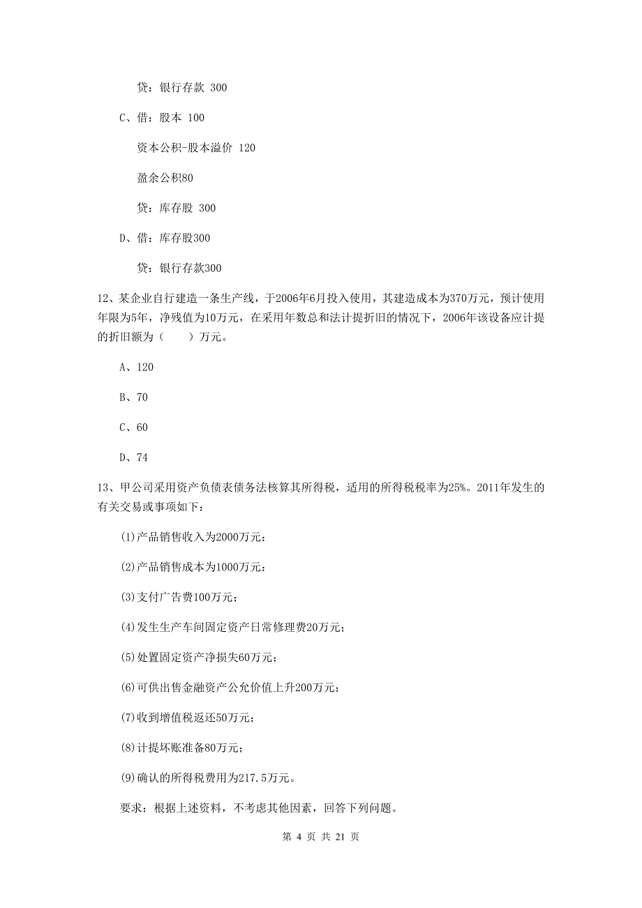 2019年初级会计职称（助理会计师）《初级会计实务》模拟试题（i卷） （附解析）_第4页