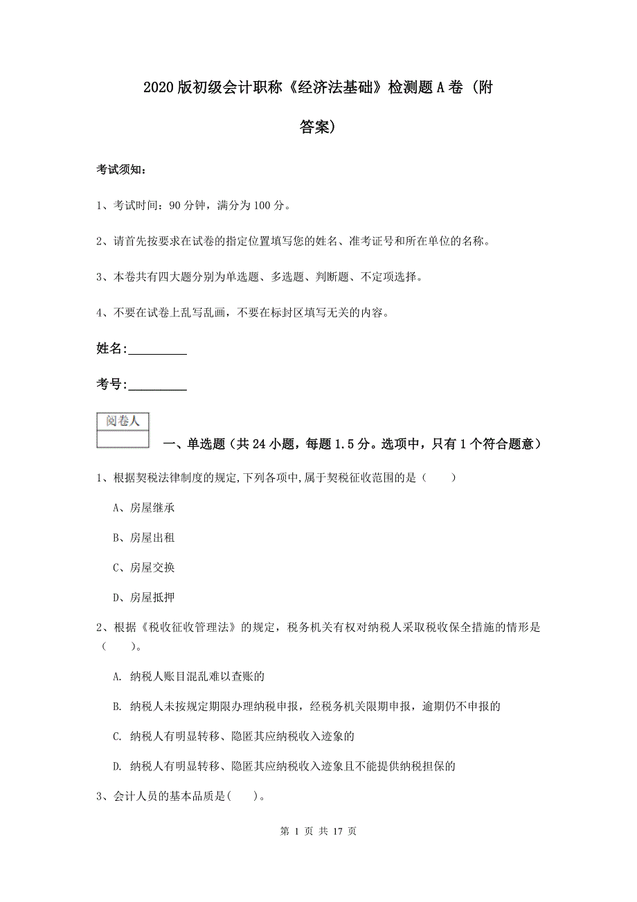 2020版初级会计职称《经济法基础》检测题a卷 （附答案）_第1页