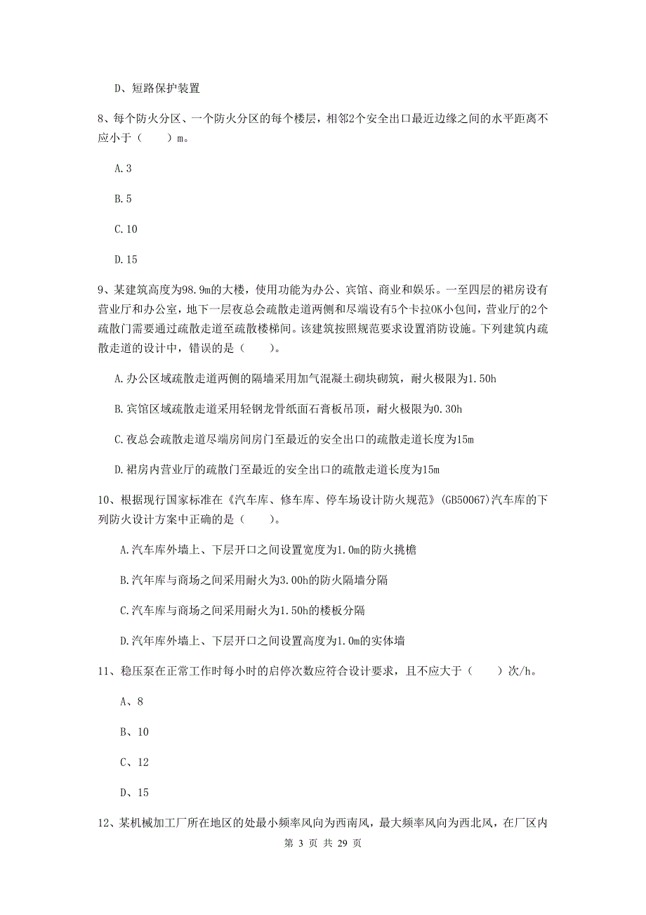 内蒙古一级消防工程师《消防安全技术实务》模拟真题（i卷） 附解析_第3页