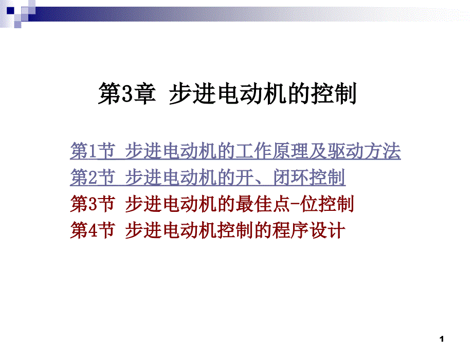 第3章步进电动机的控制2_第1页