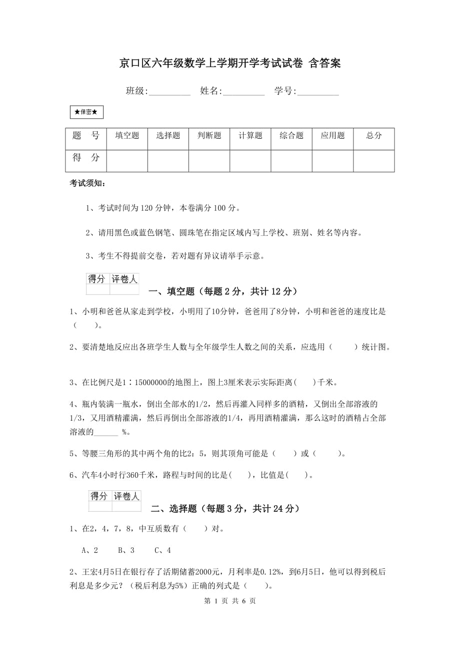 京口区六年级数学上学期开学考试试卷 含答案_第1页