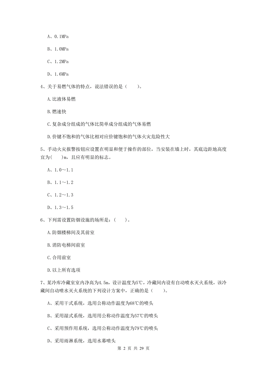 四川省一级消防工程师《消防安全技术实务》模拟真题b卷 （附答案）_第2页