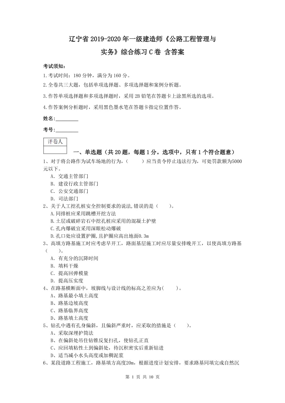 辽宁省2019-2020年一级建造师《公路工程管理与实务》综合练习c卷 含答案_第1页