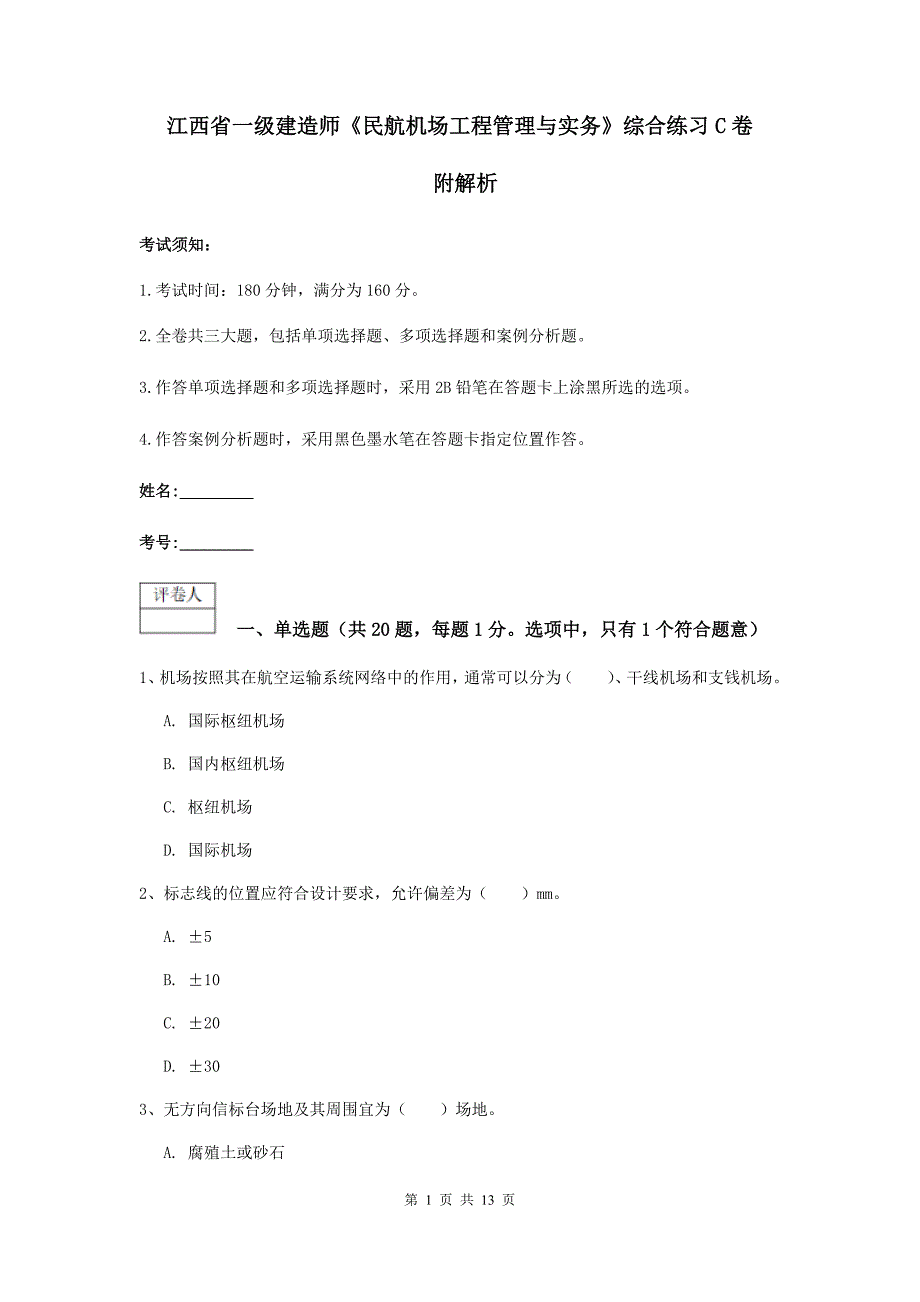 江西省一级建造师《民航机场工程管理与实务》综合练习c卷 附解析_第1页