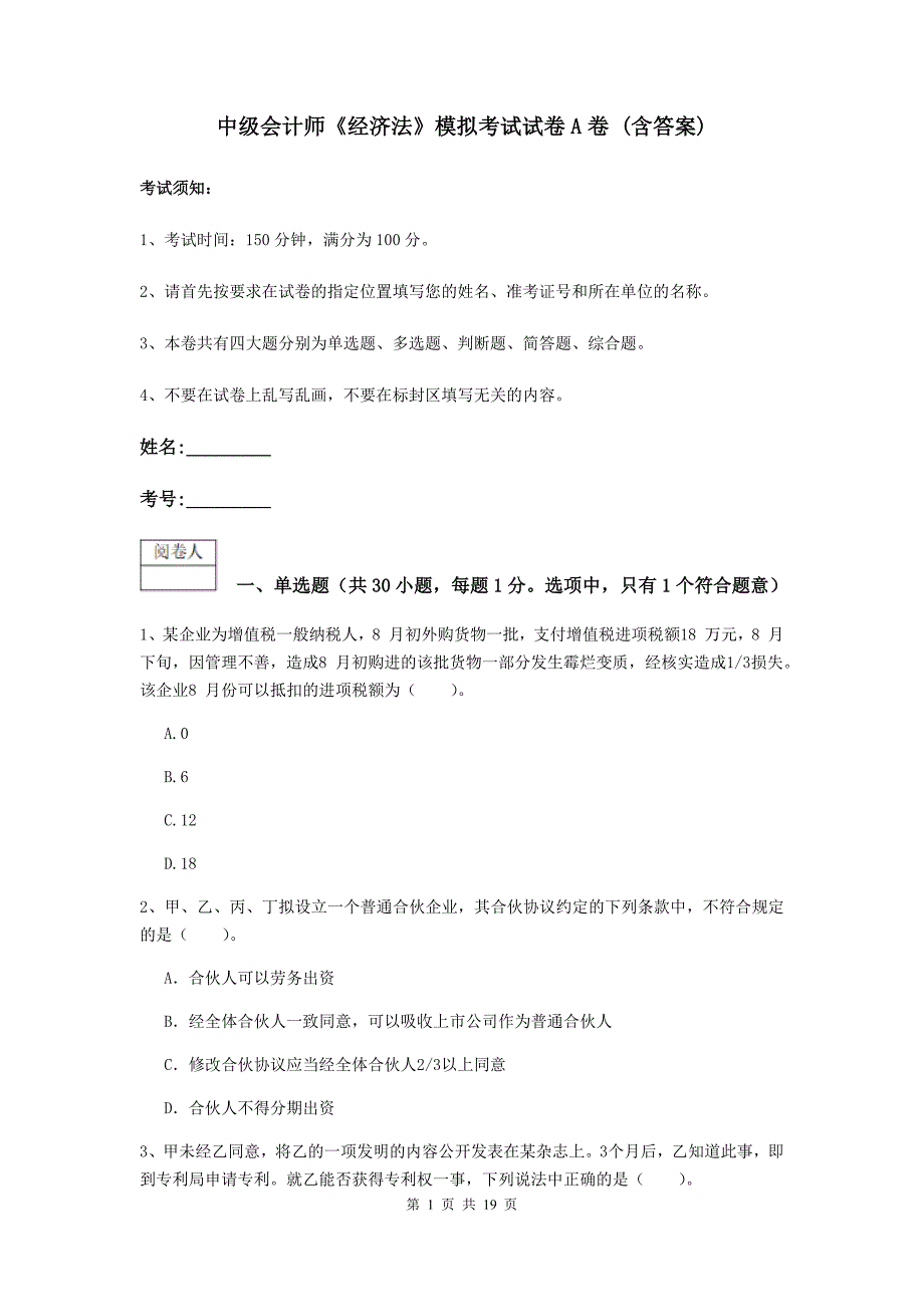 中级会计师《经济法》模拟考试试卷a卷 （含答案）_第1页