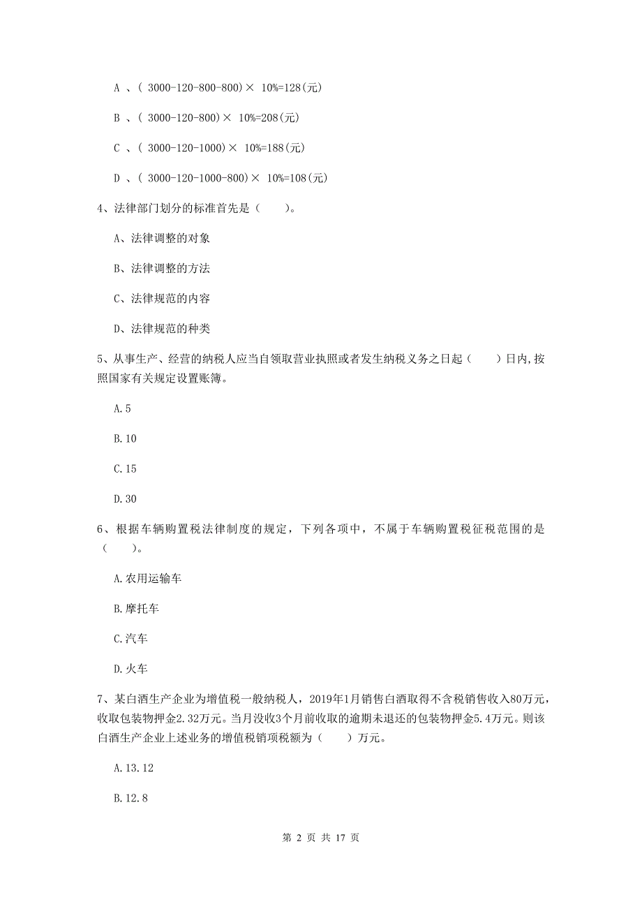 2020版初级会计职称《经济法基础》真题 含答案_第2页