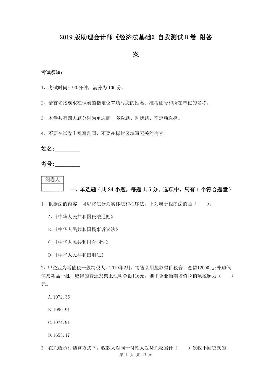 2019版助理会计师《经济法基础》自我测试d卷 附答案_第1页