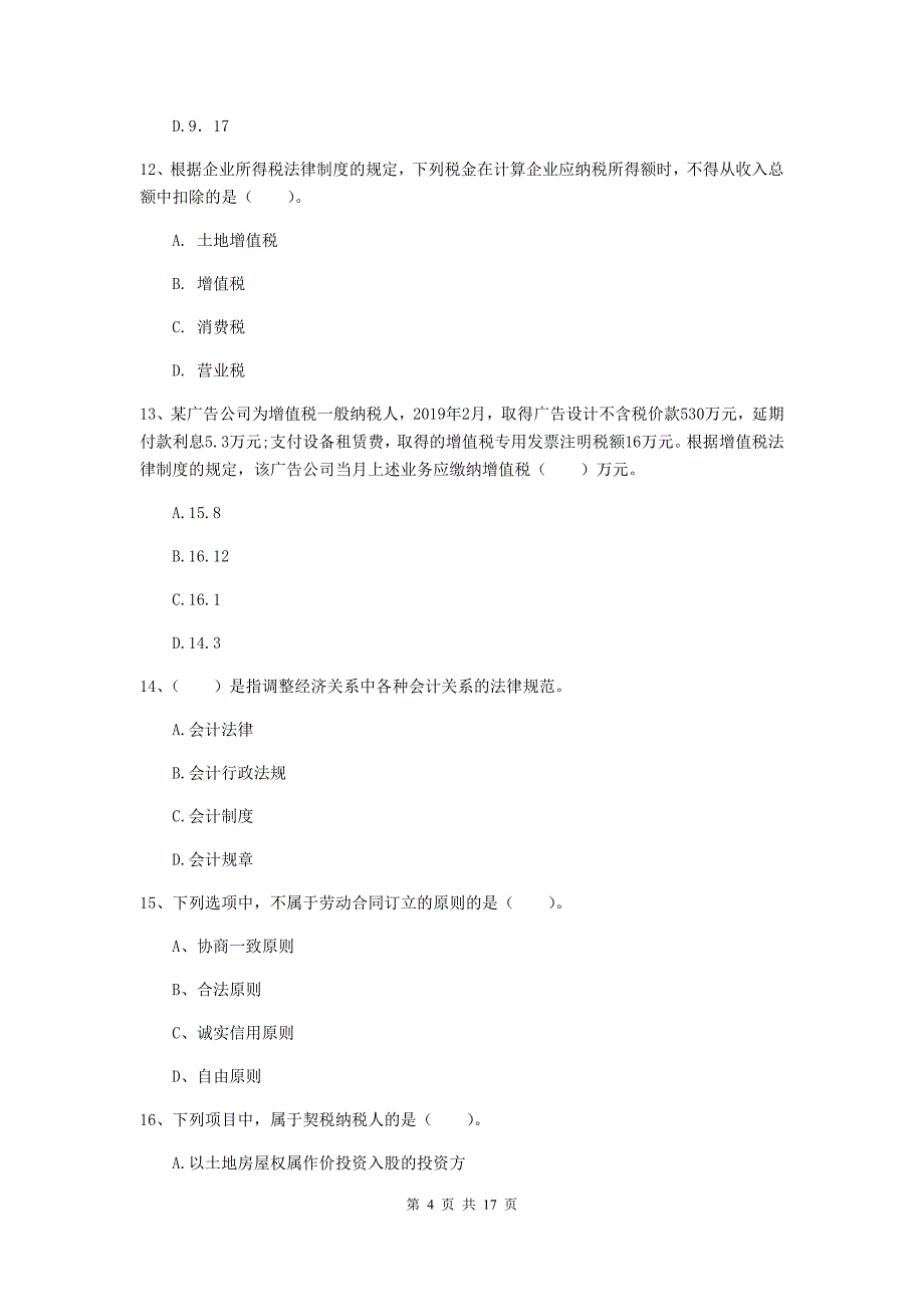 2019版助理会计师《经济法基础》自我测试d卷 附答案_第4页