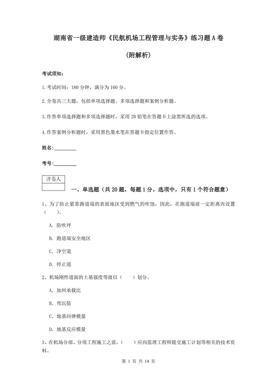 湖南省一级建造师《民航机场工程管理与实务》练习题a卷 （附解析）_第1页