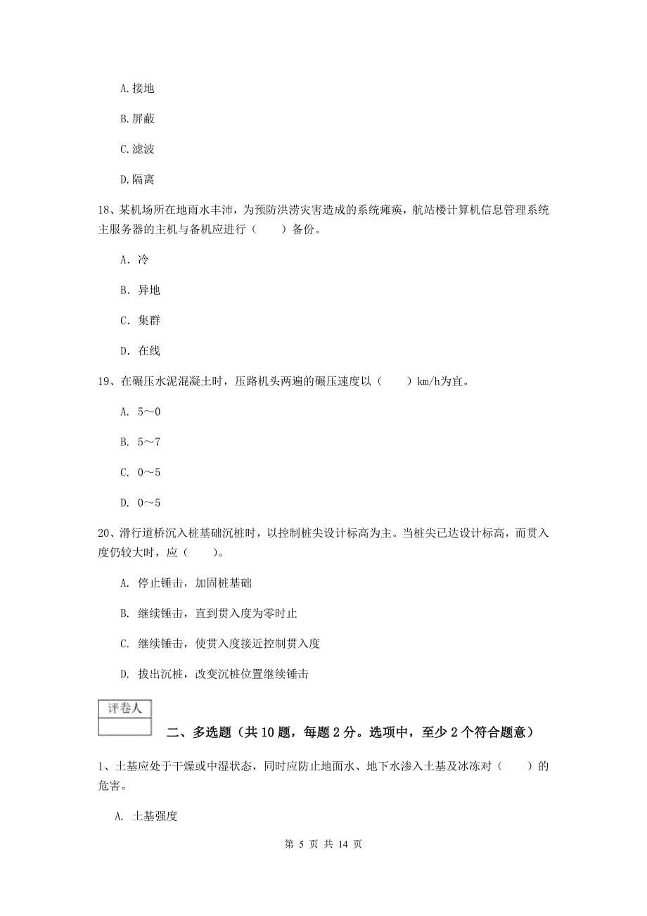 湖南省一级建造师《民航机场工程管理与实务》练习题a卷 （附解析）_第5页