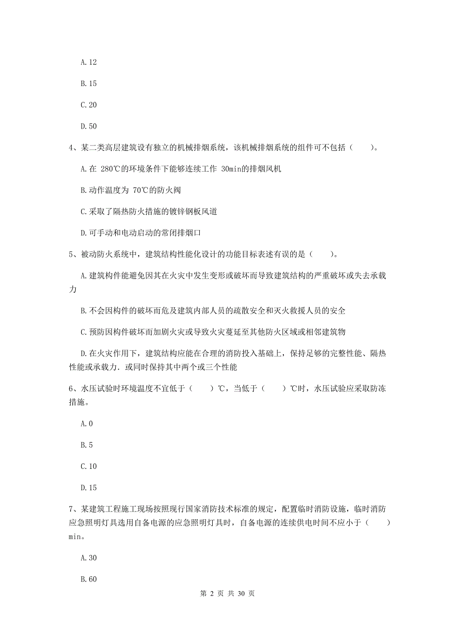 西藏二级注册消防工程师《消防安全技术综合能力》试题d卷 （附答案）_第2页