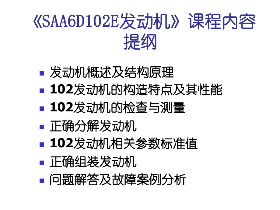 saa6d102e发动机课程_第1页