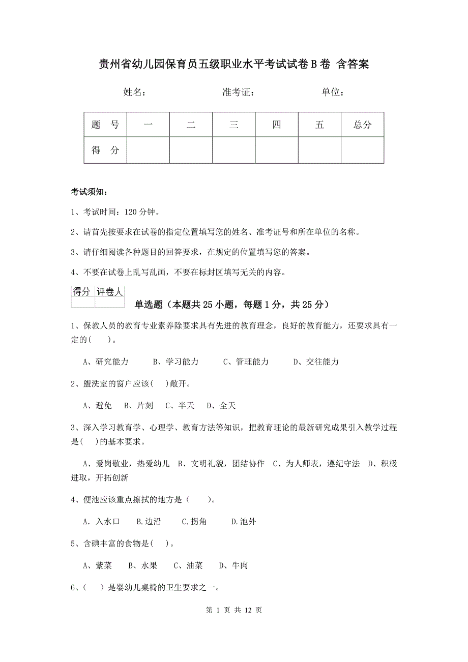 贵州省幼儿园保育员五级职业水平考试试卷b卷 含答案_第1页