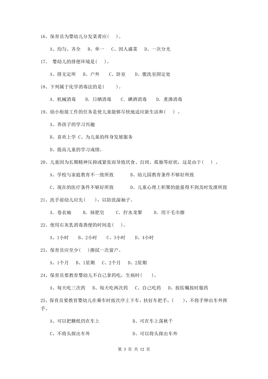 贵州省幼儿园保育员五级职业水平考试试卷b卷 含答案_第3页