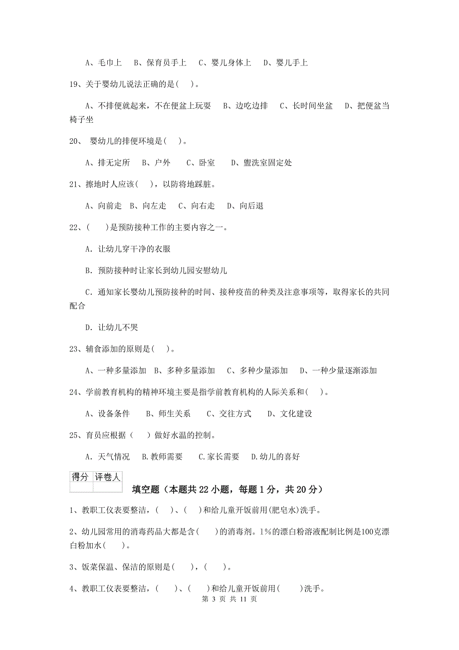 安徽省幼儿园保育员能力考试试题d卷 含答案_第3页