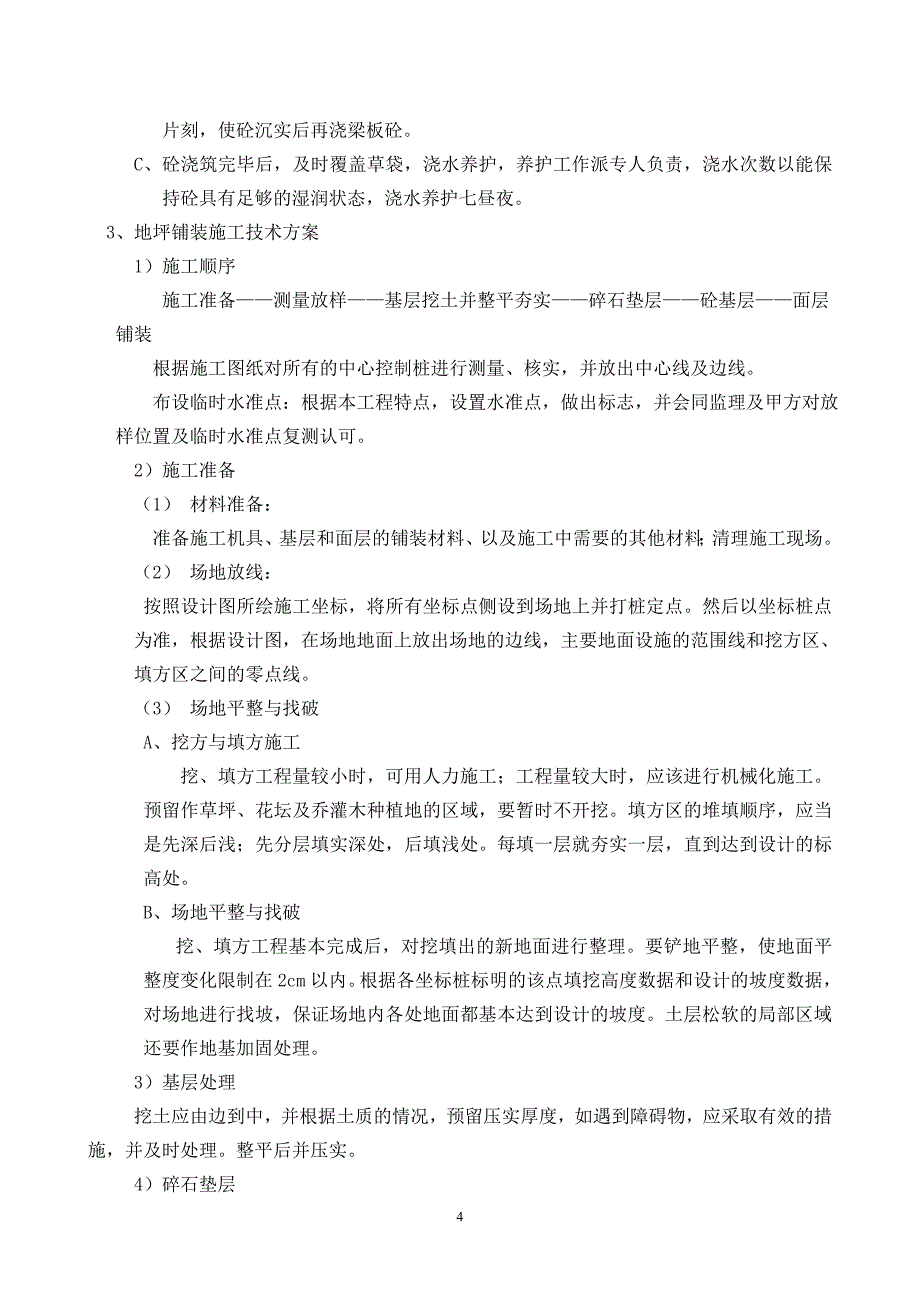 园林绿化工程施工组织设计方案23页_第4页